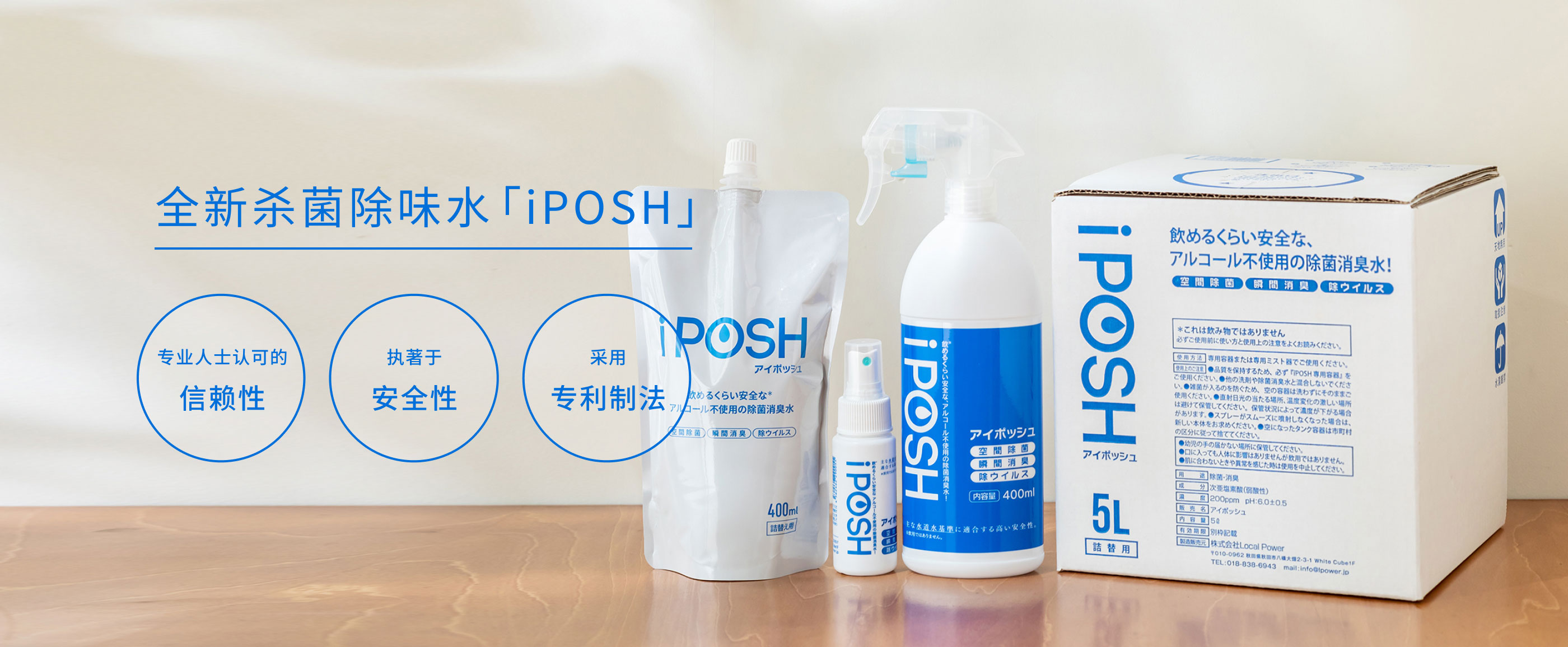 全新杀菌除味水「iPOSH」专业人士认可的信赖性、执著于安全性、采用专利制法